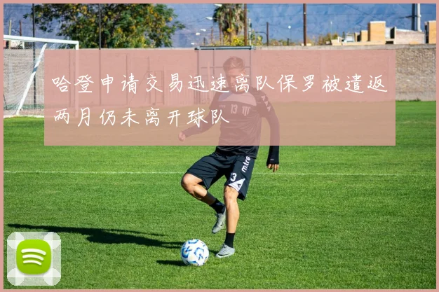 哈登申请交易迅速离队保罗被遣返两月仍未离开球队
