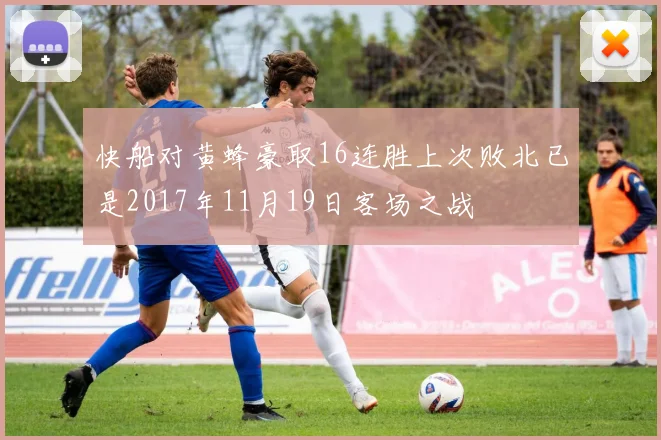 快船对黄蜂豪取16连胜上次败北已是2017年11月19日客场之战