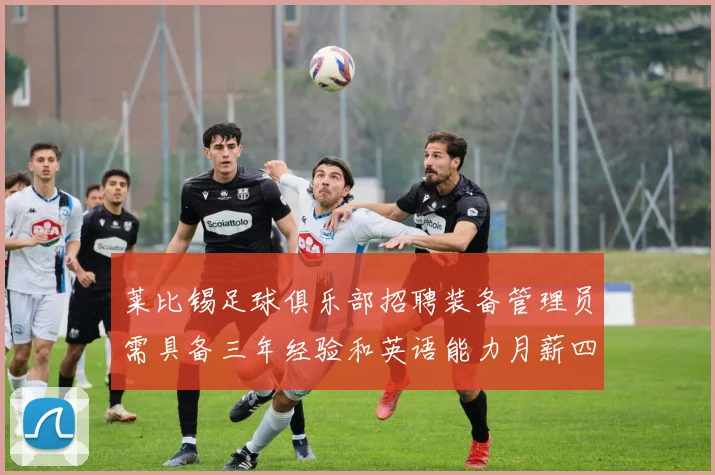 莱比锡足球俱乐部招聘装备管理员需具备三年经验和英语能力月薪四位数中段