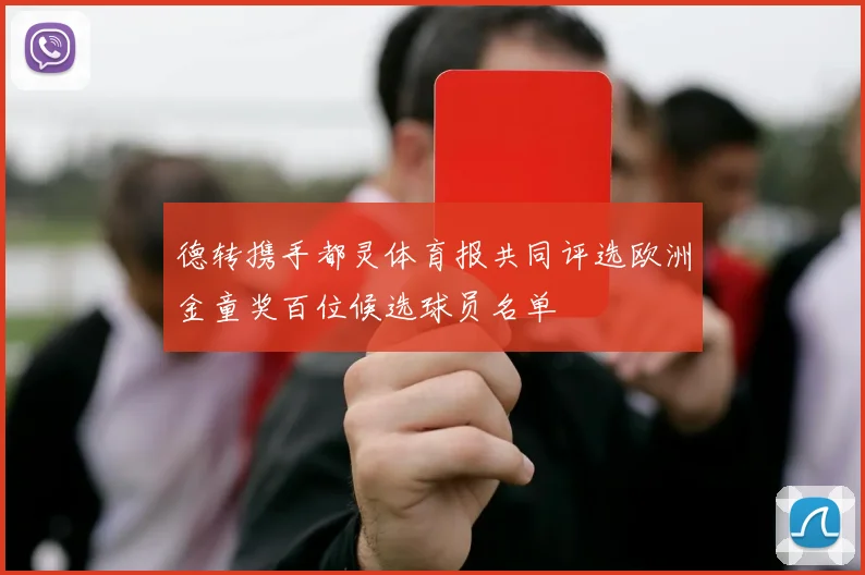 德转携手都灵体育报共同评选欧洲金童奖百位候选球员名单