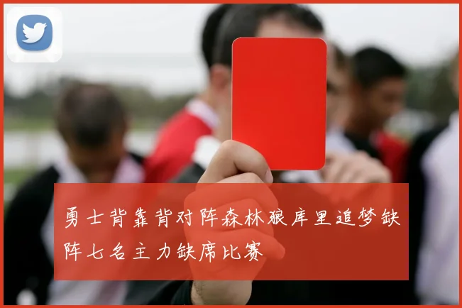勇士背靠背对阵森林狼库里追梦缺阵七名主力缺席比赛