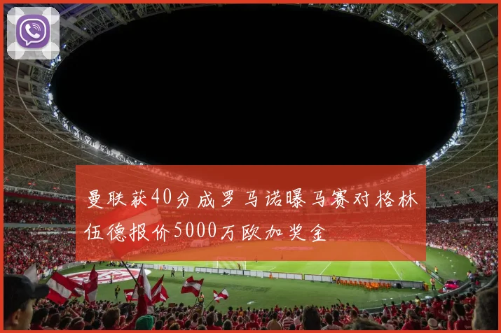 曼联获40分成罗马诺曝马赛对格林伍德报价5000万欧加奖金